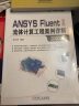 ANSYS Fluent中文版流体计算工程案例详解（2022版） 含讲解视频 实拍图