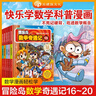 冒险岛数学奇遇记16-20 ：数学启蒙书 7-14岁小学生 一二三四五六年级数学阅读 涵盖人教版小学数学知识点漫画故事书    实拍图