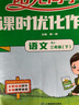 阳光同学 2026春新 课时优化作业 三年级下册 语文+数学+英语人教版【三本套】 小学生同步教材练习册课课练提优 实拍图