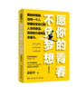 愿你的青春不负梦想（全新修订版）俞敏洪写给千万年轻人的诚意励志之作！ 实拍图