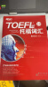 【当当】新东方 词以类记：TOEFL iBT 托福词汇 张红岩主编 晒单实拍图