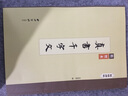 精缮碑帖：真书千字文 实拍图