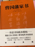 曾国藩家书：精装典藏。新增《曾国藩修身十三条》《曾国藩遗嘱》《清史稿·曾国藩传》《曾文正公嘉言钞》等海量内容。曾国藩为人处世智慧精华 实拍图