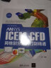 ANSYS ICEM CFD网格划分从入门到精通（CAX工程应用丛书） 实拍图