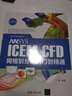ANSYS ICEM CFD网格划分从入门到精通（CAX工程应用丛书） 实拍图