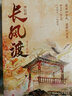 长风渡：终结篇（上下）白敬亭 宋轶主演影视剧原著 墨书白著网文原名 嫁纨绔 继山河枕后权谋代表作 柳玉茹VS顾九思 愿我如长风，渡君行万里 实拍图