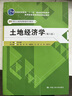 土地经济学（第八版）/21世纪土地资源管理系列教材 实拍图