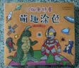 Q版奥特曼萌趣涂色（套装全4册）奥特曼经典角色怪兽种类繁多 培养孩子财色彩的分瓣和审美能力涂色书  实拍图