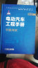 电动汽车工程手册 第六卷 智能网联 技术典籍 车业巨作 国家出版基金项目  丛书主编孙逢春 实拍图