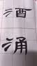 一得阁安徽泾县纸书法专用纸三尺半生半熟作品纸熟书法国画楷书工笔画四尺四开加厚檀皮纸 实拍图