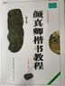 颜真卿楷书教程《勤礼碑》中国书法培训教程 颜体颜勤礼碑楷书书法毛笔字帖 笔画部首结构讲解书 崇文书局 实拍图