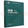 西安交大 电路邱关源第六版 第6版教材+同步辅导学习指导及习题全解分析 实拍图
