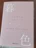 暮色（“美国当代文学被遗忘的英雄”詹姆斯·索特作品） 小说 实拍图