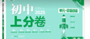 2025版初中上分卷 地理八年级上册 湘教版 单元期中期末检测卷 必刷题理想树图书 实拍图