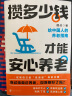 攒多少钱才能安心养老 槽叔全新力作 解答关于你养老钱的所有问题 帮你守好 攒好自己的养老钱 实拍图