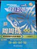（京东快递-同城配送）快捷英语周周练阅读理解与完形填空七八年级上册下册九年级+中考第6北京专789年级快捷英语周周练初一初二初三英语专题训练自选 八年级下册第6版 实拍图