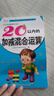幼儿学前算术练习本：20以内的加减混合运算 实拍图