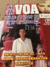 最新VOA标准英语听力官方精选50篇 实拍图