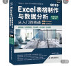 Excel 2019表格制作与数据分析从入门到精通（第2版微课视频版）函数与公式数据透视表wps办公应用自学教程谁说菜鸟不会数据分析excel教程表格教程 实拍图