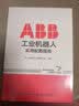 ABB工业机器人实用配置指南 实拍图