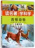 读名著·学科学·西顿动物：山野的主人（美图版） 实拍图