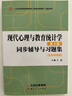 张厚粲现代心理与教育统计学第5版第五版同步辅导与习题集（含考研真题）心理学312/347考研适用 实拍图
