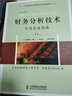 财务分析技术(价值创造指南第11版)/北京国家会计学院会计实务经典系列 实拍图