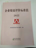 新版企业绩效评价标准值2025 国务院国资委考核分配局 编 经济科学出版社 企业绩效评价标准值 企业绩效评价2024 数理统计方法测算编制 国民经济各行业运行情况 企业管理与培训 实拍图