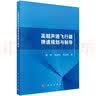 高超声速飞行器弹道规划与制导谢愈 朱建文 张远龙 著 实拍图