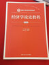 经济学说史教程（第4版）/新编21世纪经济学系列教材 实拍图