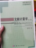 文献计量学(第2版)/计量学研究丛书 晒单实拍图