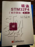 精通STM32F4（寄存器版 第2版） 实拍图