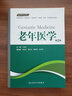 老年医学（第2版 供临床医学、预防医学、口腔医学、中医学、药学、护理学等专业用）/全国高等学校教材 实拍图