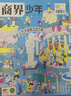 【正版】商界少年杂志2025年1-6月现货【全年/半年订阅/2024全年珍藏/23/22年可选】9-15岁中小学生财商成长财经思维锻造商界课堂内外非过刊K 【半年订阅】商界少年2025年7-12月 实拍图