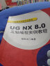 UG NX 8.0五轴编程实例教程（附光盘1张） 晒单实拍图