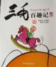 三毛百趣记（彩图注音读物）小学生漫画张乐平  实拍图