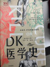 DK医学史：从巫术、针灸到基因编辑从荒诞到科学 5000年的人类医学发展史全彩插图 精美装帧2023新版 实拍图