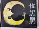 夜黑黑 精装硬壳绘本 宝宝幼儿园儿童绘本3-6岁故事书籍 支持老版小猴皮皮点读笔 点读书 发声书 有声书 早教发声书  实拍图
