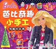 芭比奇趣小手工：有趣的玩具 3-6岁儿童益智diy制作材料剪折纸书大全不用剪刀的安全小手工制作书  实拍图