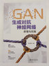 GAN生成对抗神经网络原理与实践 实拍图