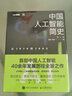 中国人工智能简史 从1979到1993 ChatGPT时代应了解的中国AI史诗（图灵出品） deepseek教程 实拍图