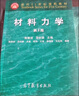 包邮 北京航空航天大学 单辉祖 材料力学第4版 全二册 材料力学I+II 高等教育2本 实拍图
