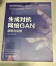 生成对抗网络GAN：原理与实践 deepseek教程 实拍图