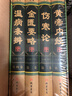 国学经典文库：中医四大名著（ 图文珍藏版 套装精装4册）黄帝内经 中医养生书 中医基础 实拍图