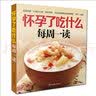 怀孕了吃什么每周一读 实拍图