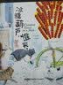 保冬妮京味儿绘本：冰糖葫芦，谁买 实拍图