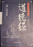 道德经 : 无障碍阅读典藏版（治国、齐家、修身、为学之宝典！老子此作被誉为“万经之王”） 实拍图