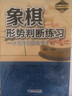 象棋形势判断练习——从初学到四级棋士③ 实拍图