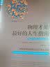 物理才是最好的人生指南：让宇宙定律为你效劳 实拍图
