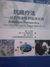 抗癌疗法——从药物发现到临床应用 实拍图